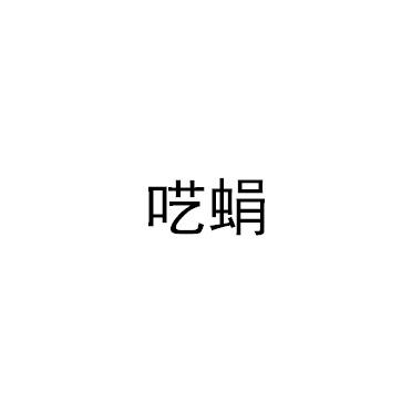 呓蜎