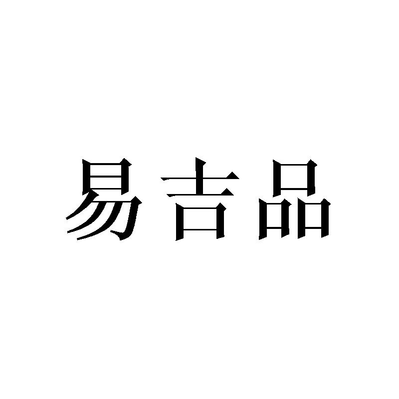 易吉品