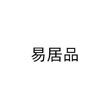 易居品