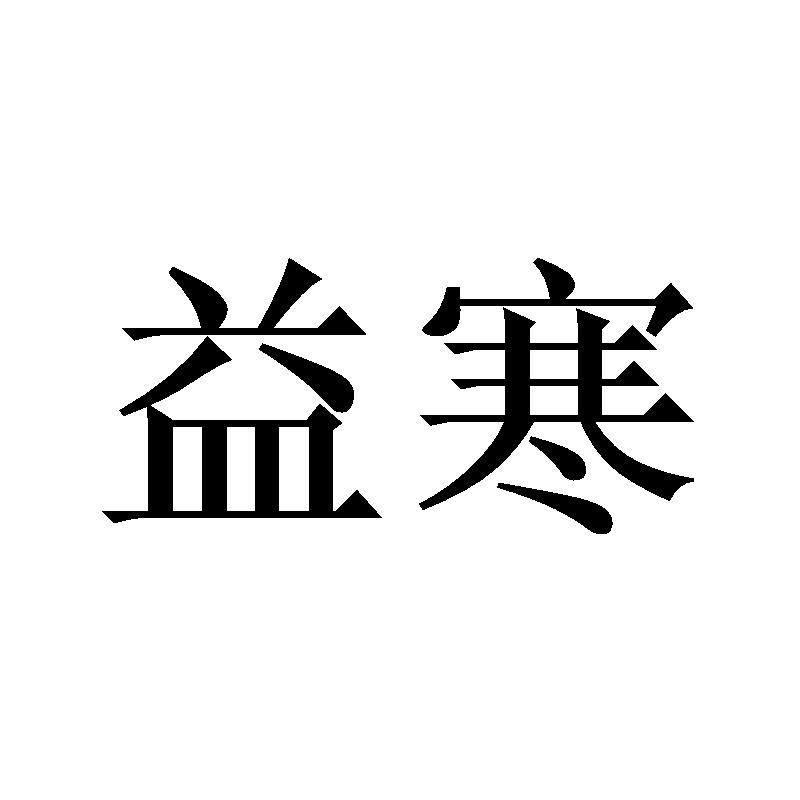 益寒