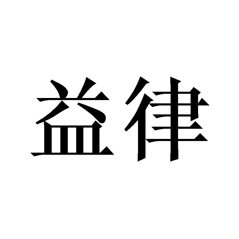 益律