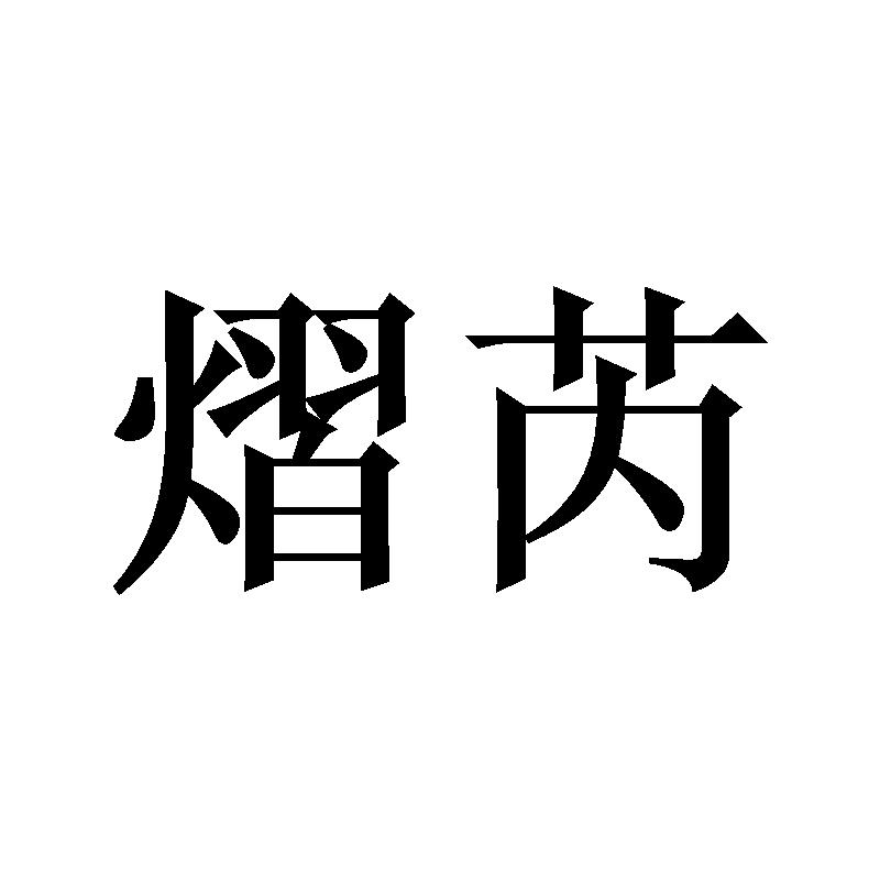 熠芮