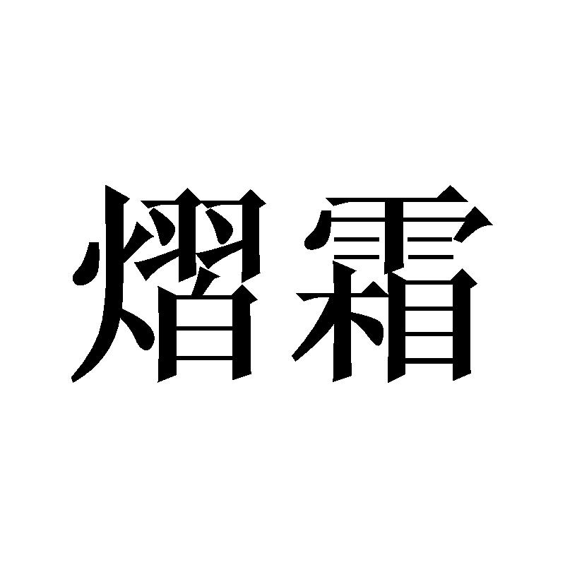 熠霜