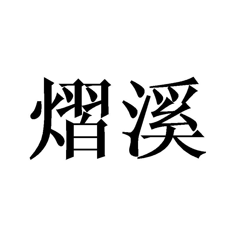 熠溪