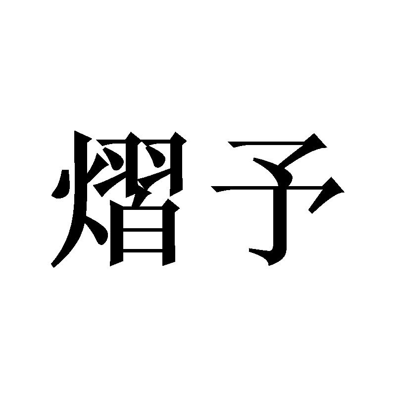 熠予