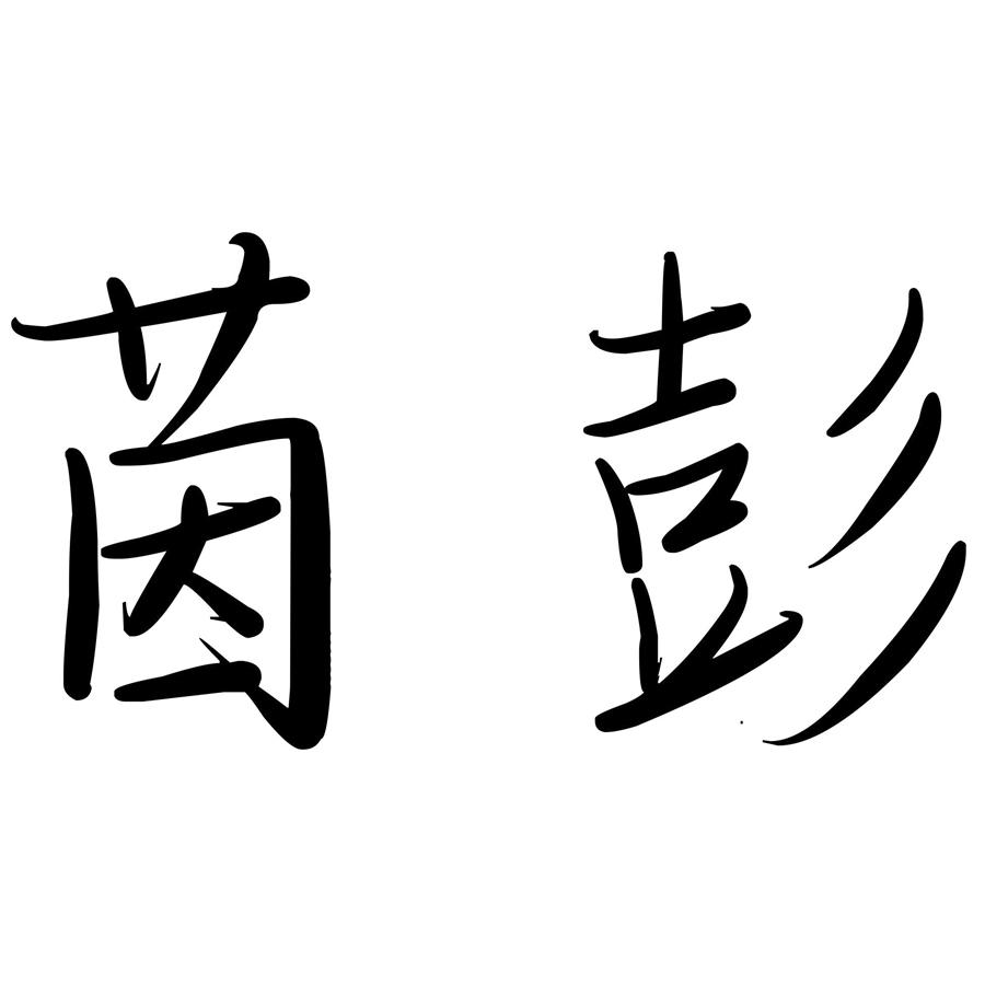 茵彭