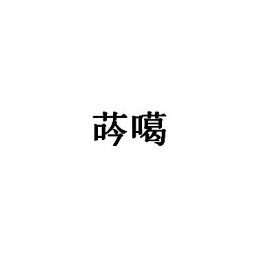 荶噶