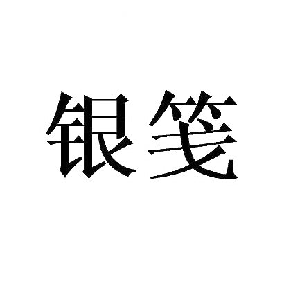 银笺