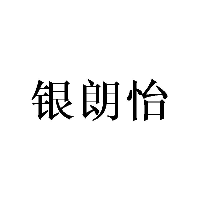 银朗怡
