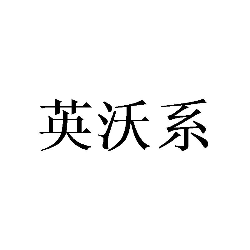 英沃系