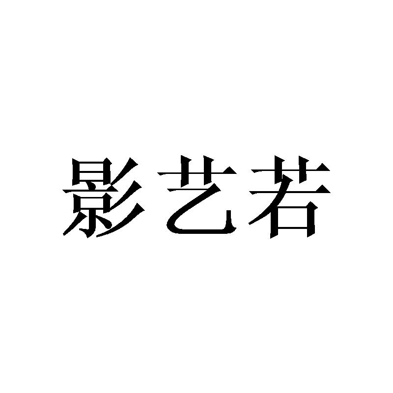 影艺若
