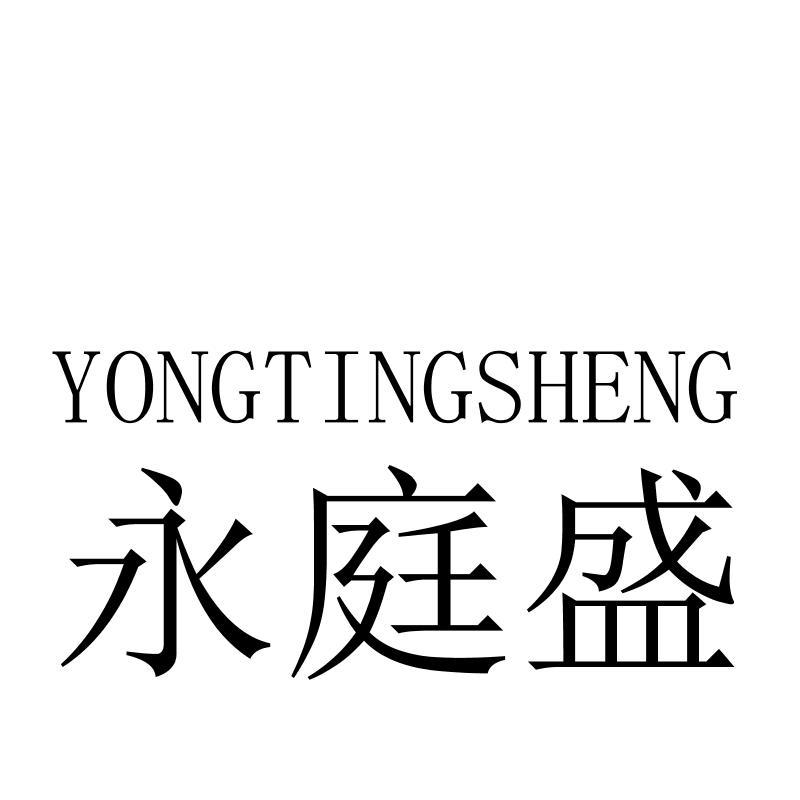 永庭盛