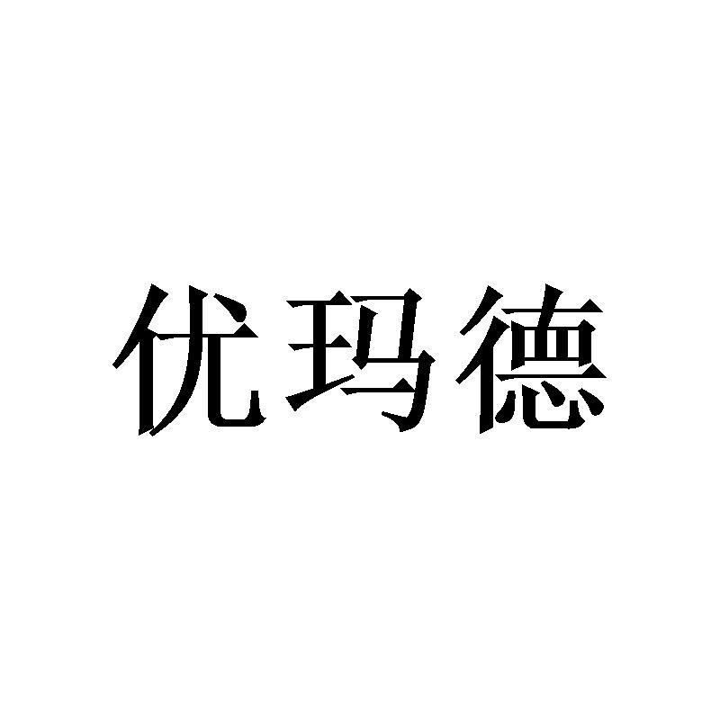 优玛德