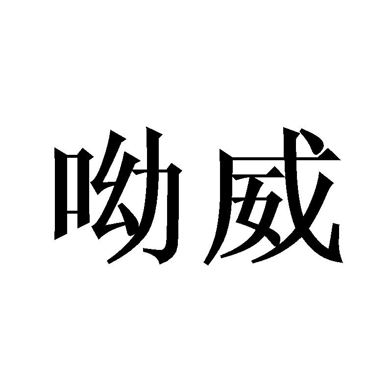 呦威