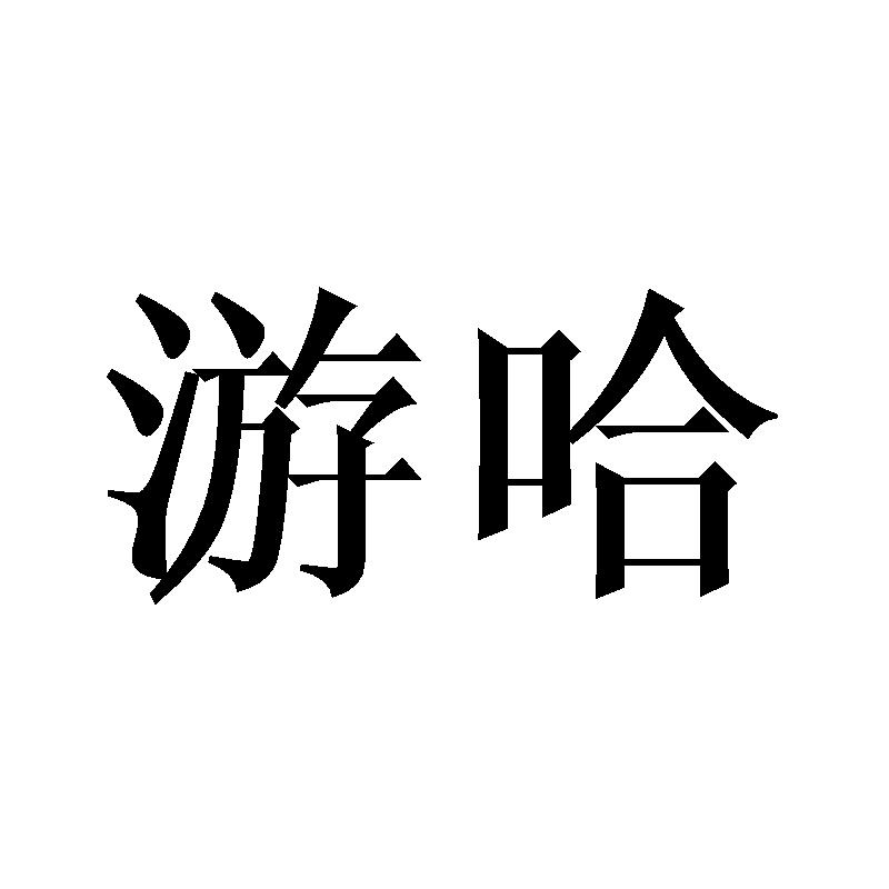 游哈