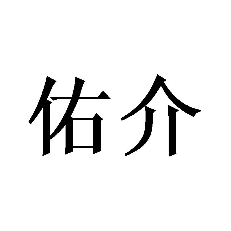 佑介