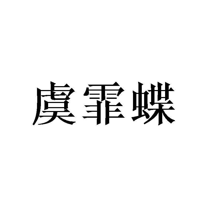 虞霏蝶