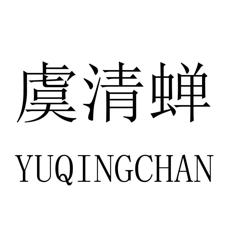 虞清蝉