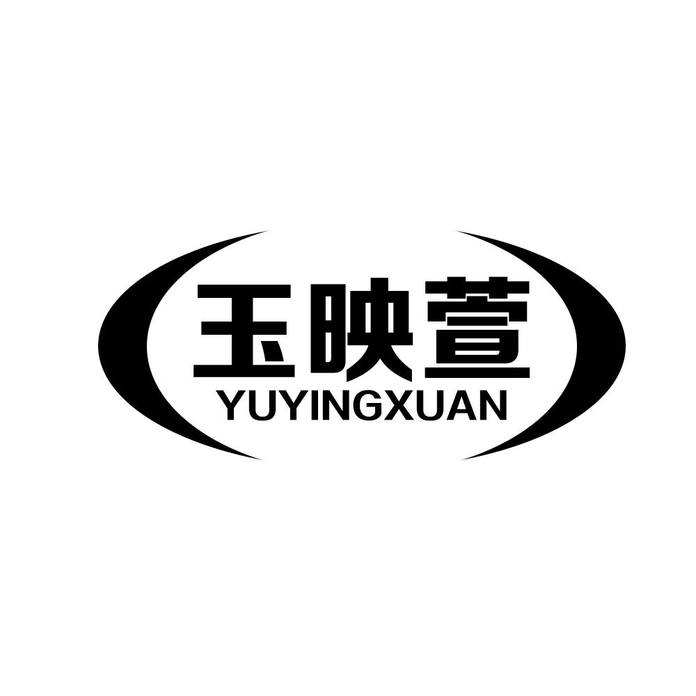 玉映萱