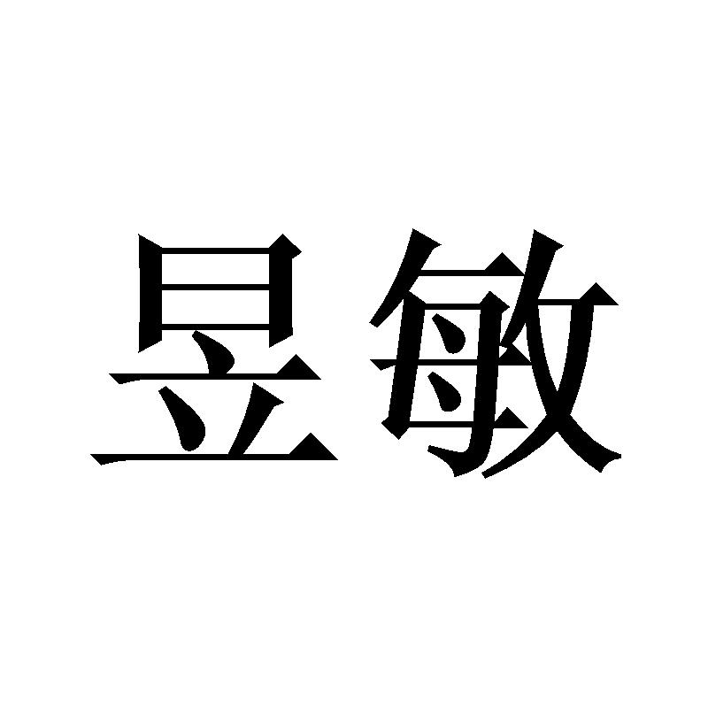 昱敏