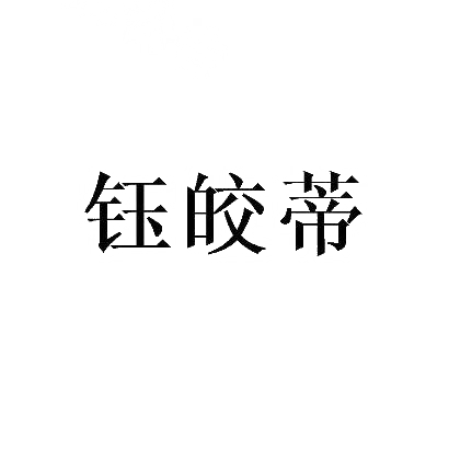 钰皎蒂