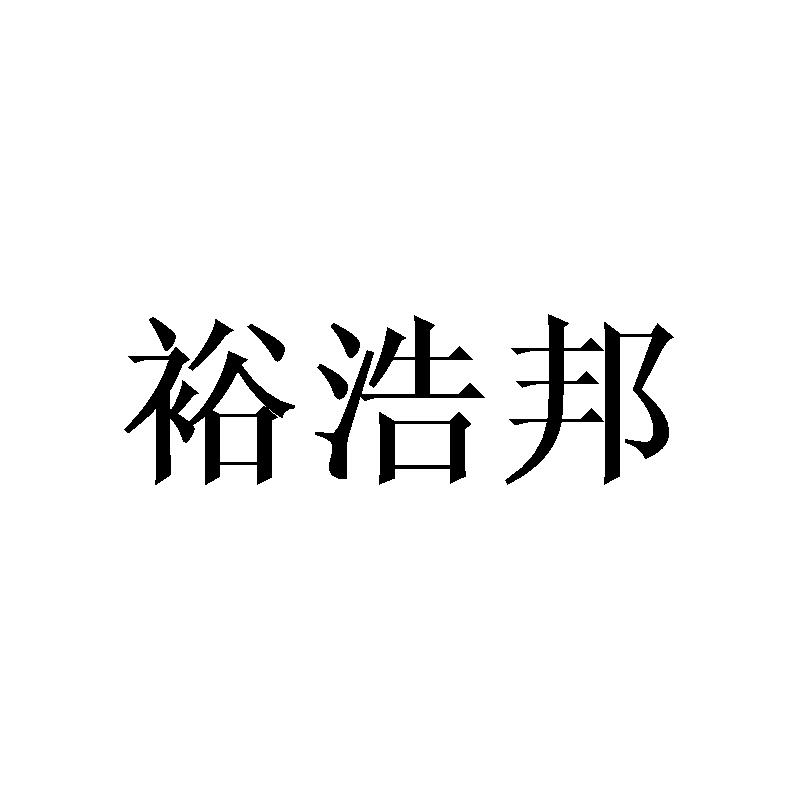 裕浩邦