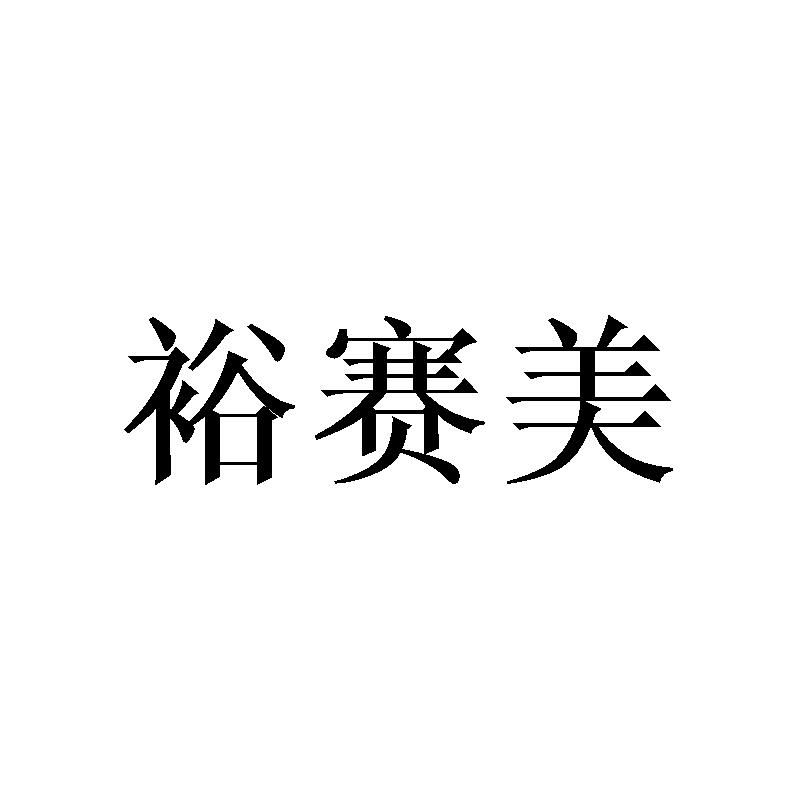 裕赛美