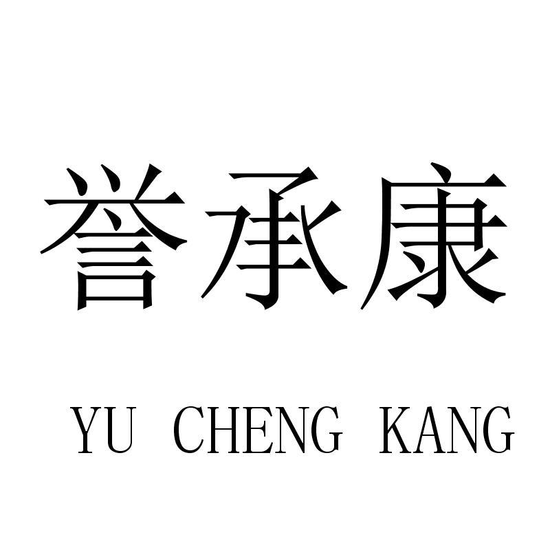 誉承康