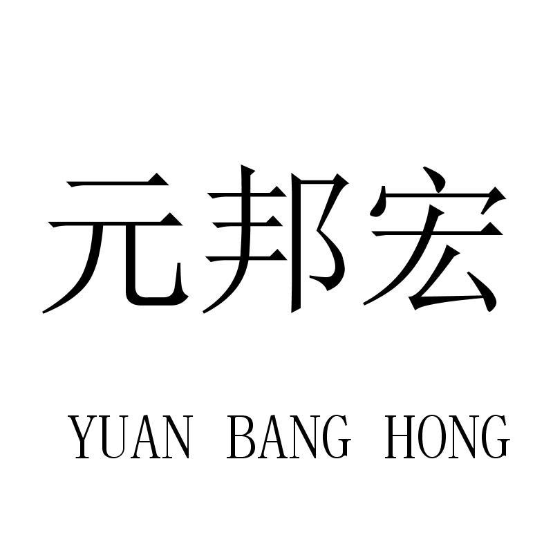 元邦宏