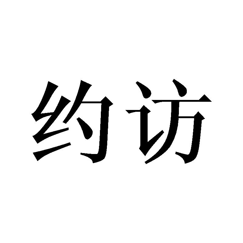 约访