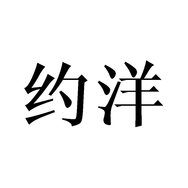 约洋