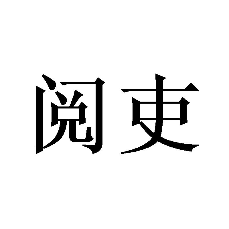 阅吏