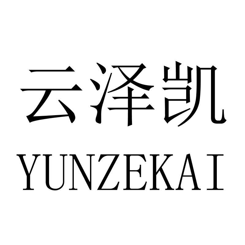 云泽凯