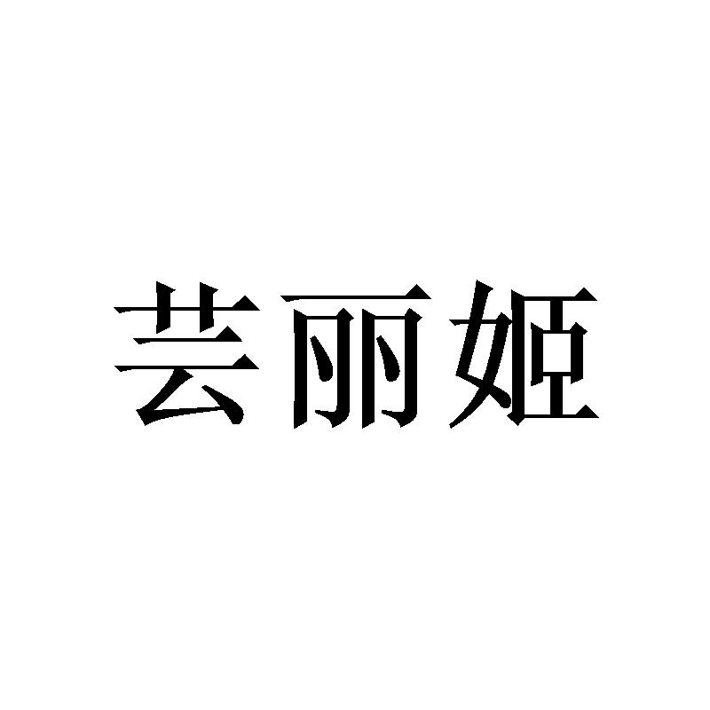 芸丽姬