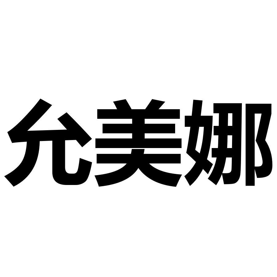 允美娜
