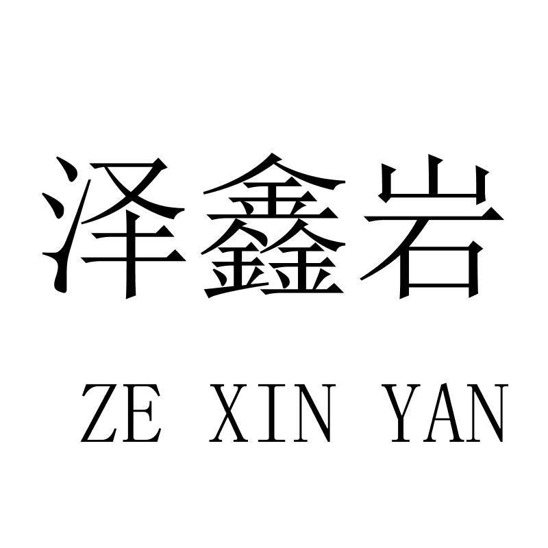 泽鑫岩
