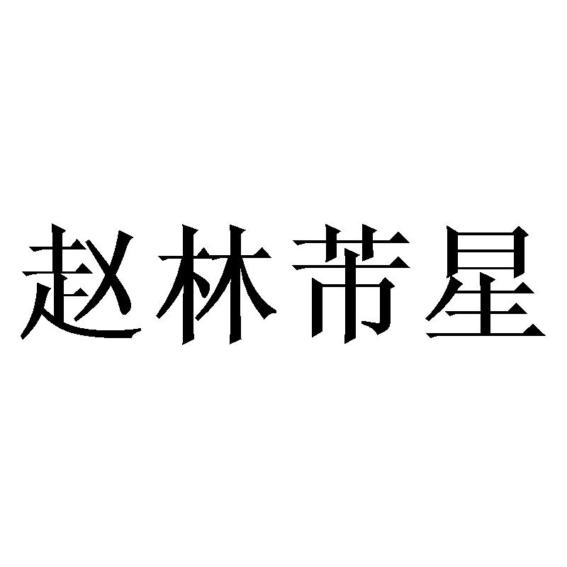 赵林芾星