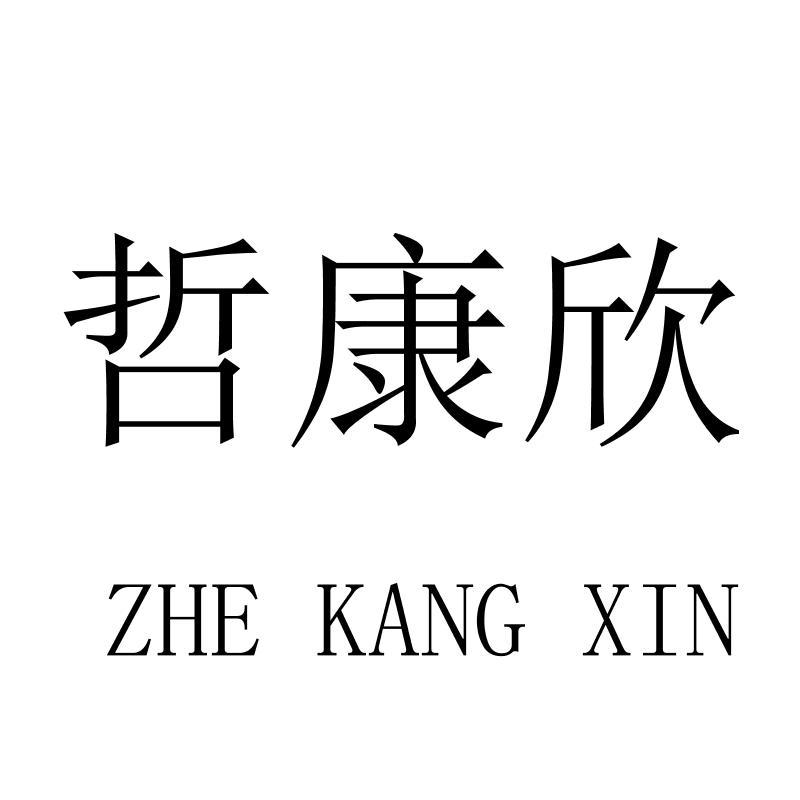 哲康欣