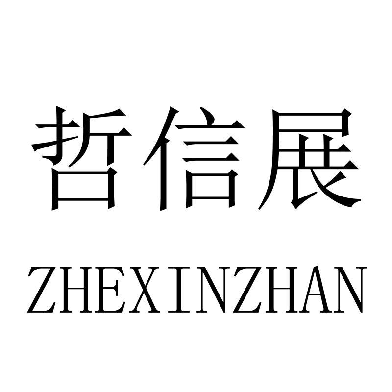 哲信展