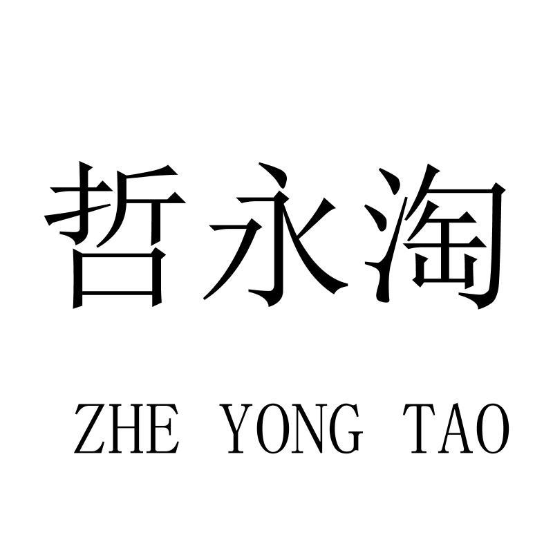 哲永淘