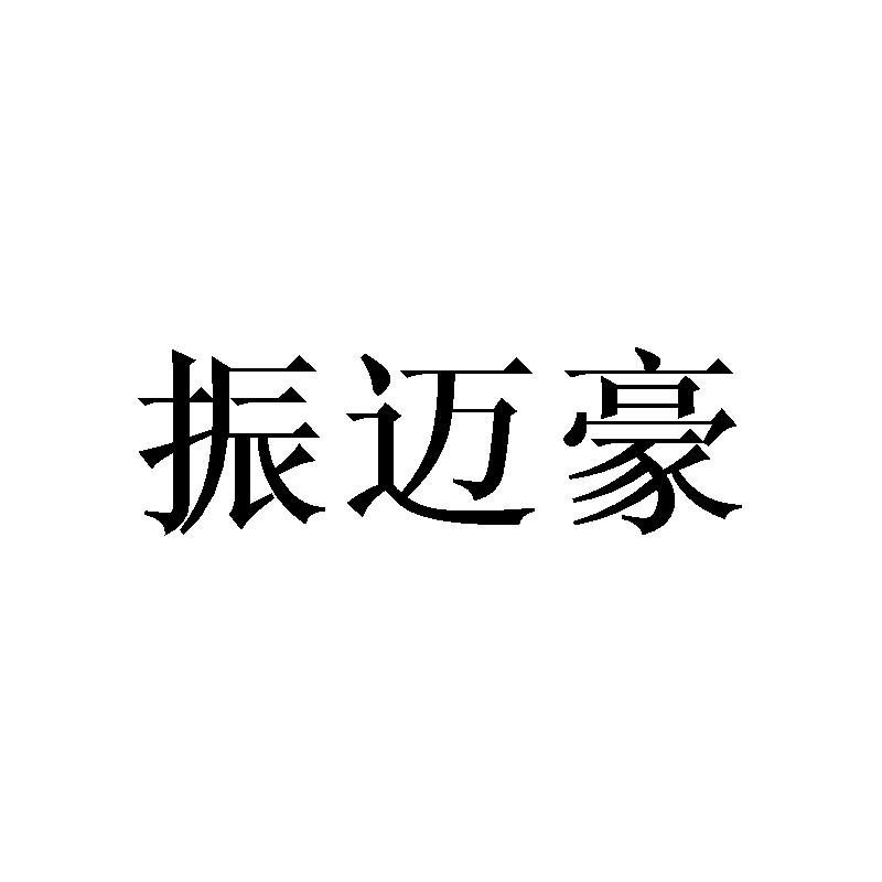 振迈豪