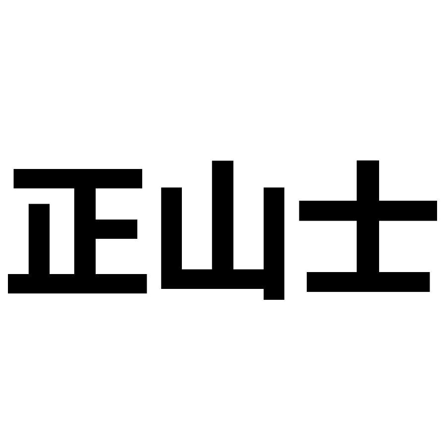 正山士