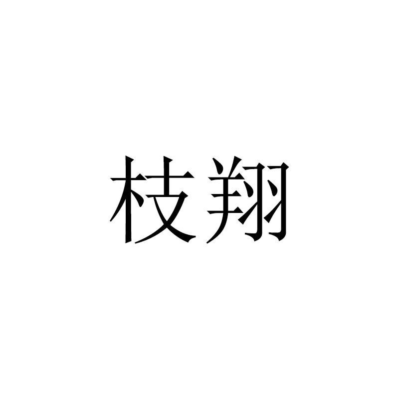 枝翔
