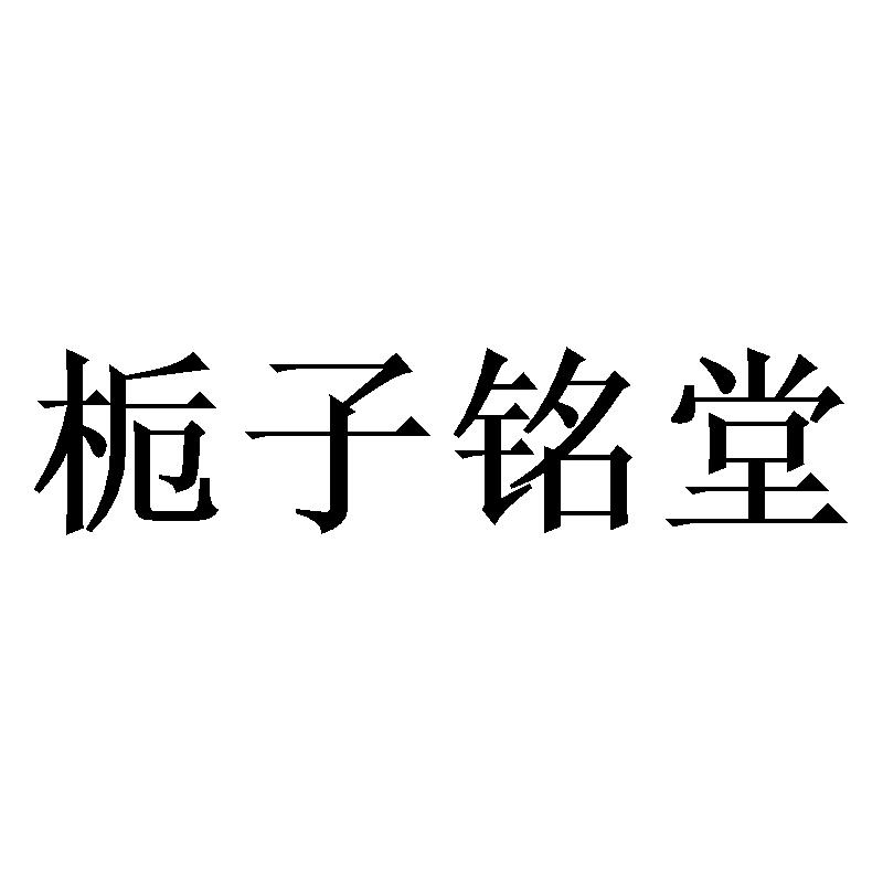 栀子铭堂