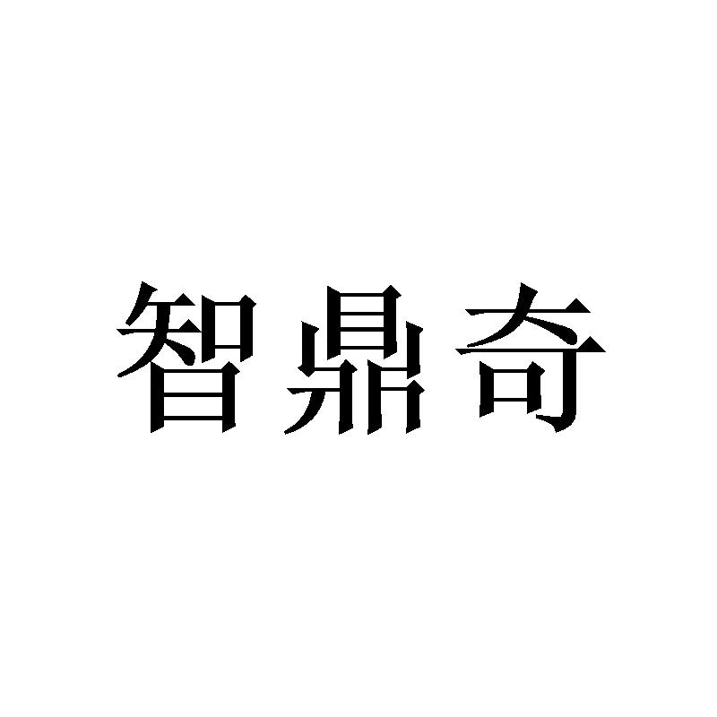 智鼎奇