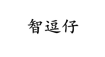 智逗仔