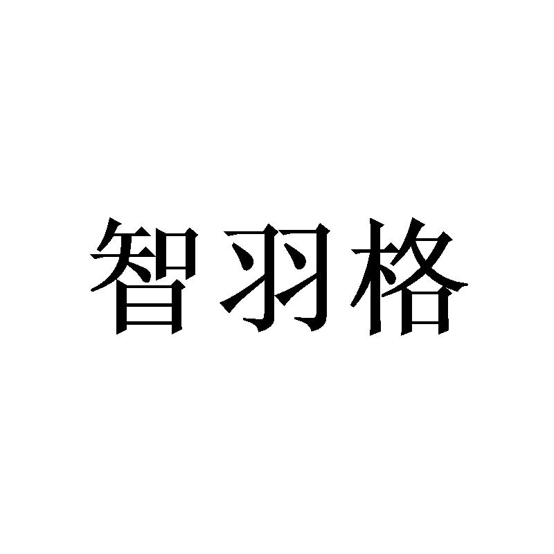 智羽格