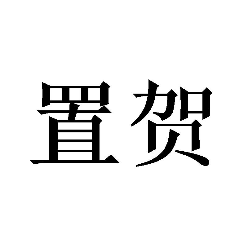 置贺