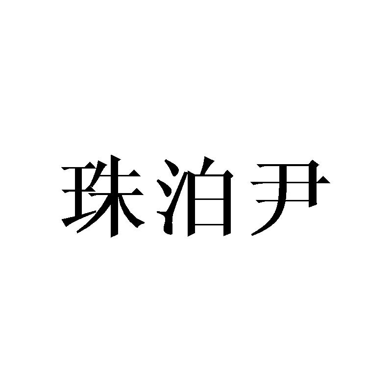 珠泊尹