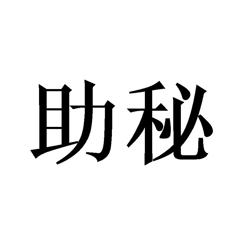助秘